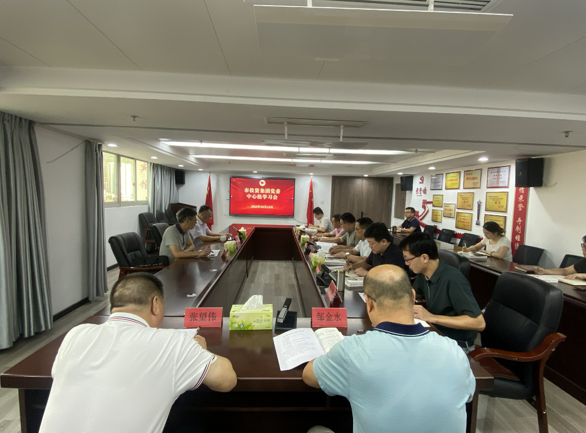 市投資集團(tuán)黨委理論學(xué)習(xí)中心組 專題學(xué)習(xí)《習(xí)近平談治國(guó)理政》第五卷